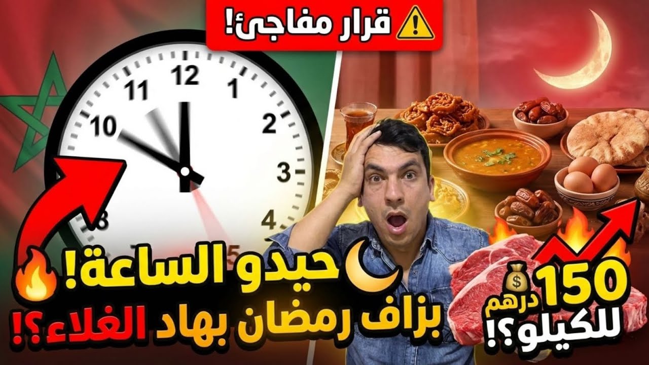 رد بالك‼️إلغاء الساعة الاضافية في المغرب قبل رمضان 2026😱وصدمة غلاء الأسعار في رمضان