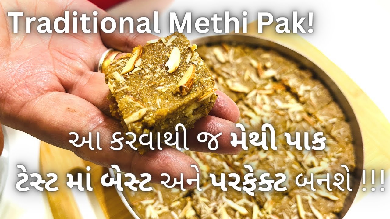 GUJARATI VASANA: Traditional Methi Pak Recipe - Gol no Methi Pak -  મેથીપાક બનાવવાની રીત