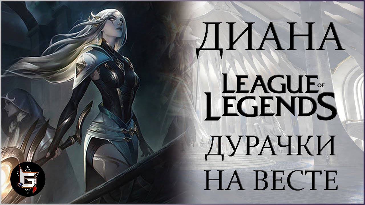 Диана. Дурачки на Весте. Лига Легенд - League of Legends