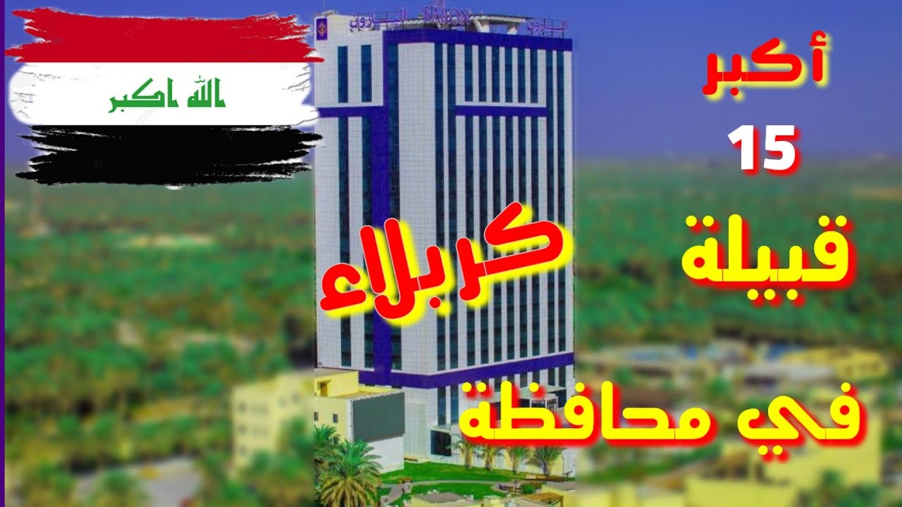 أكبر قبائل في محافظة كربّلاء لأول مره شاهد بعينك ⚔️🇮🇶
