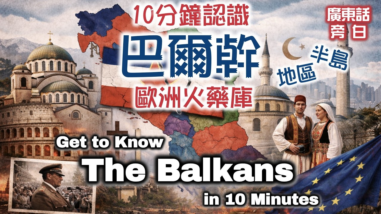 【廣東話】10 分鐘認識巴爾幹半島 Get to Know the Balkans in 10 Minutes