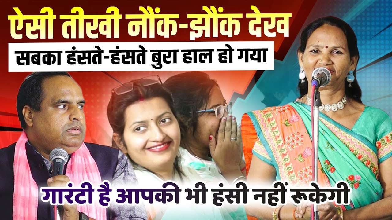 Hasya Kavi Sammelan : ऐसी तीखी नौंक-झौंक देख सबका हंसते-हंसते बुरा हाल हो गया | Rachna Goswami