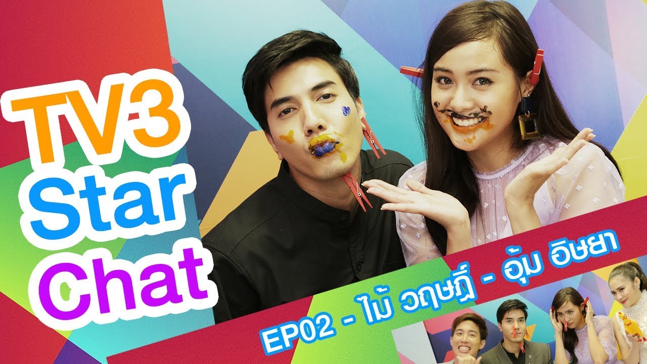 TV3 Star Chat EP02 - แก้วกลางดง - ไม้ วฤษฎิ์ , อุ้ม อิษยา