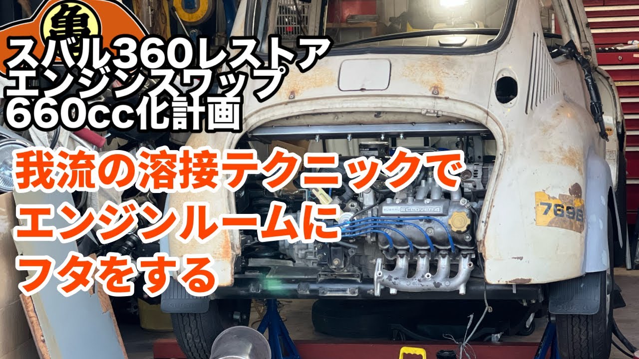 【スバル360魔改造】バルクヘッド製作【溶接】＃54