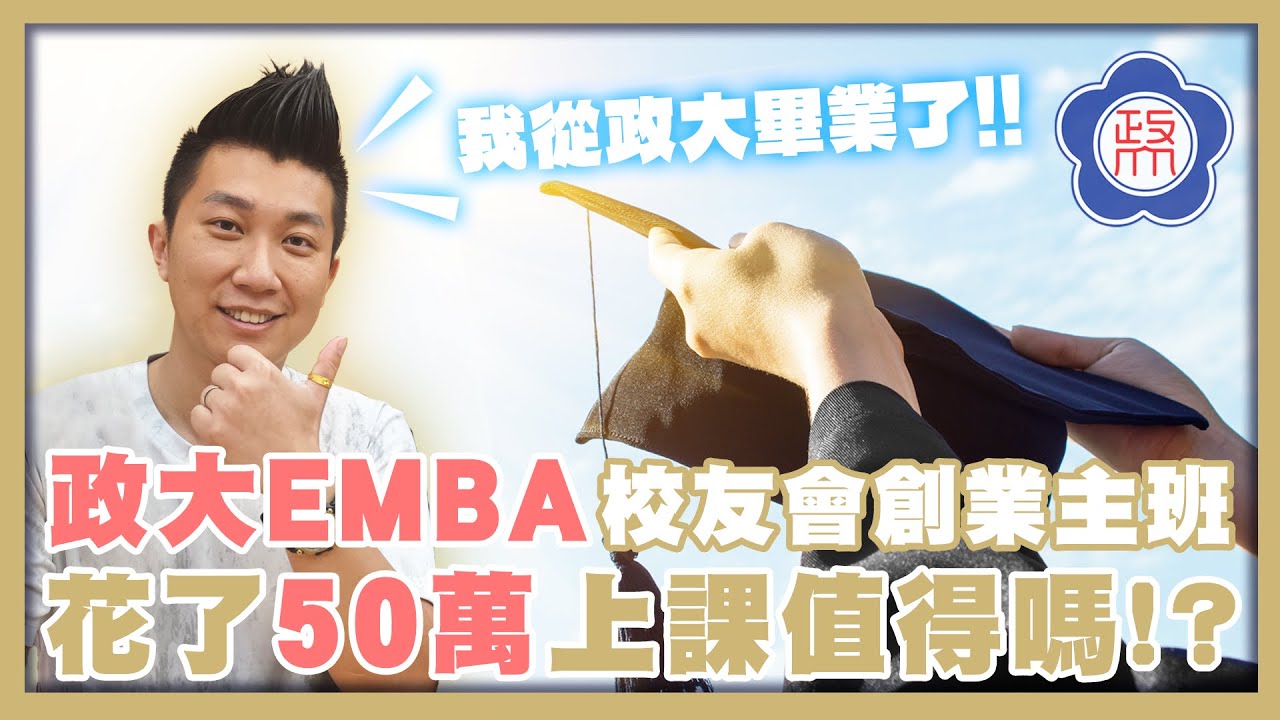企業主都該上EMBA!?｜創業主班!!政大EMBA?其他EMBA?我的選擇?｜我在政大EMBA獲得什麼!?｜花50萬上課真的值得!?【人生好男】