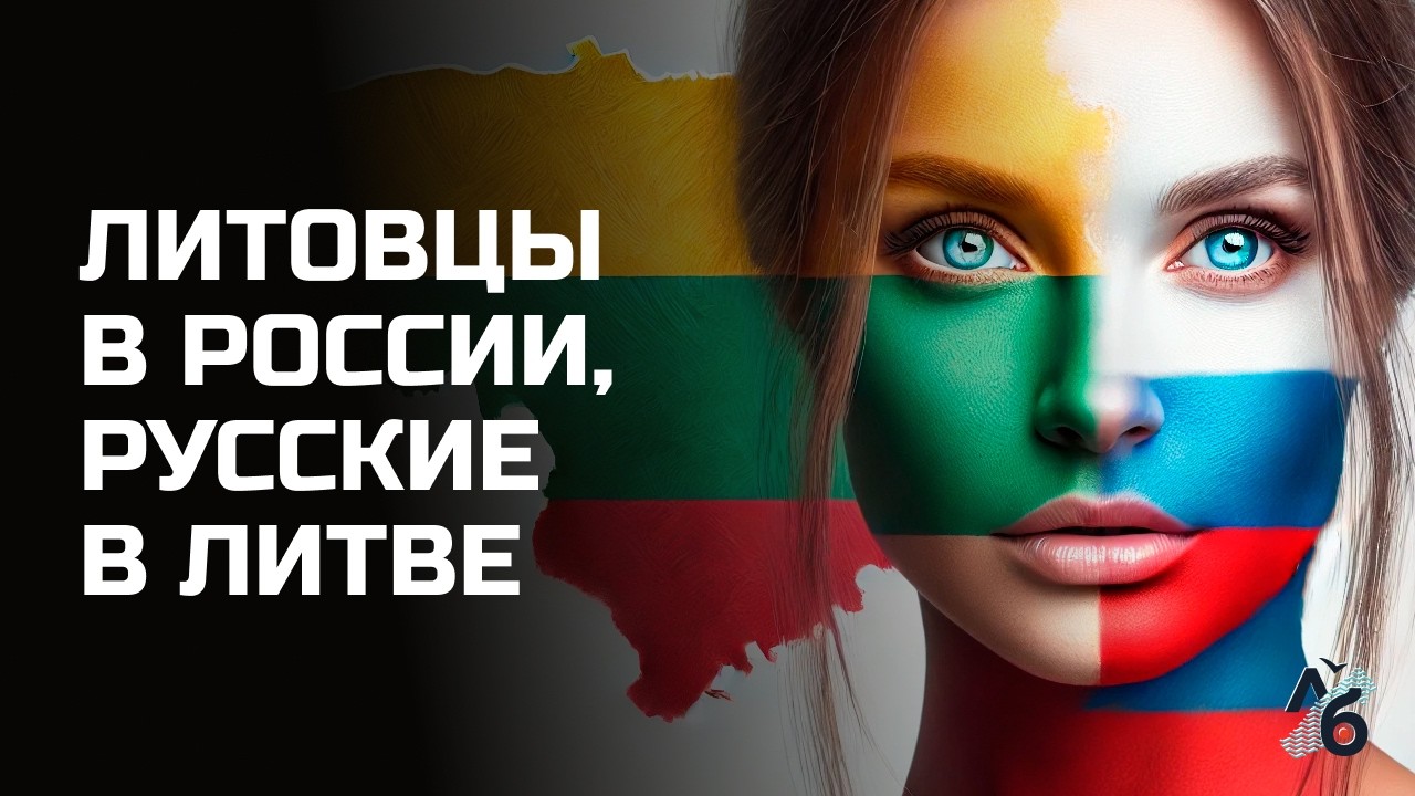 «В России не говори, что ты литовка. А в Литве — что русская» //