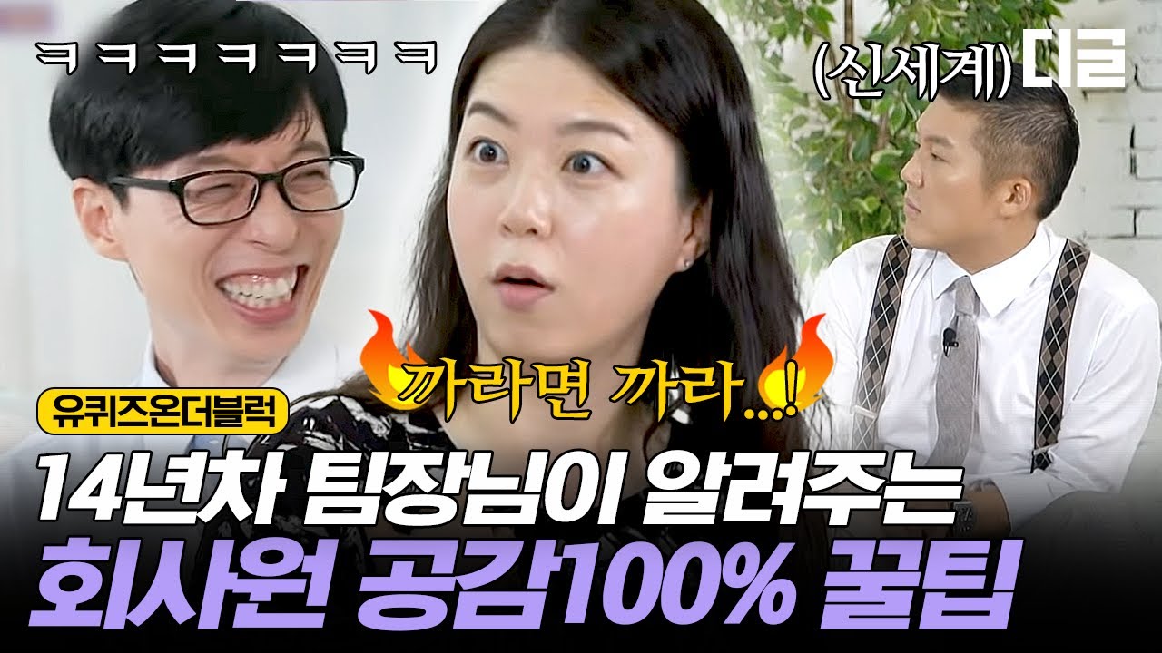 [#유퀴즈온더블럭] 14년 차 주류 회사 유꽃비 팀장님의 업계에서 살아남는 법ㅋㅋㅋ 이런 상사 어때요?🌸