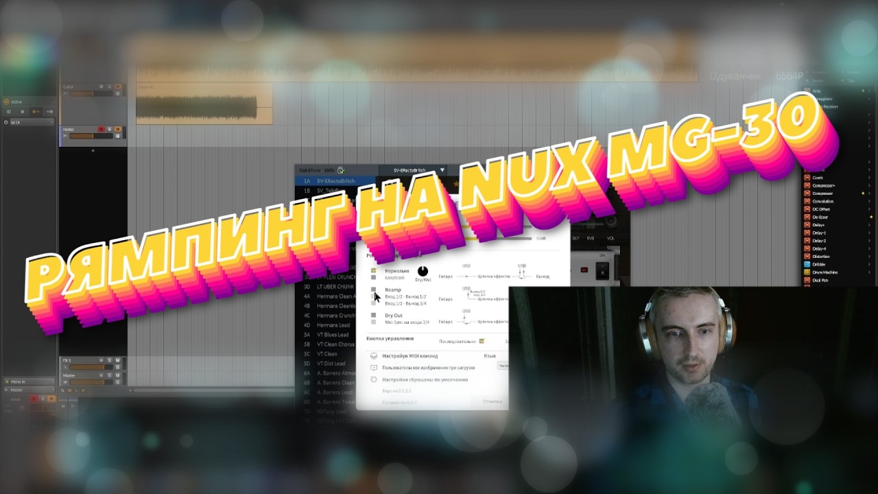 Как делать реампинг на NUX MG 30