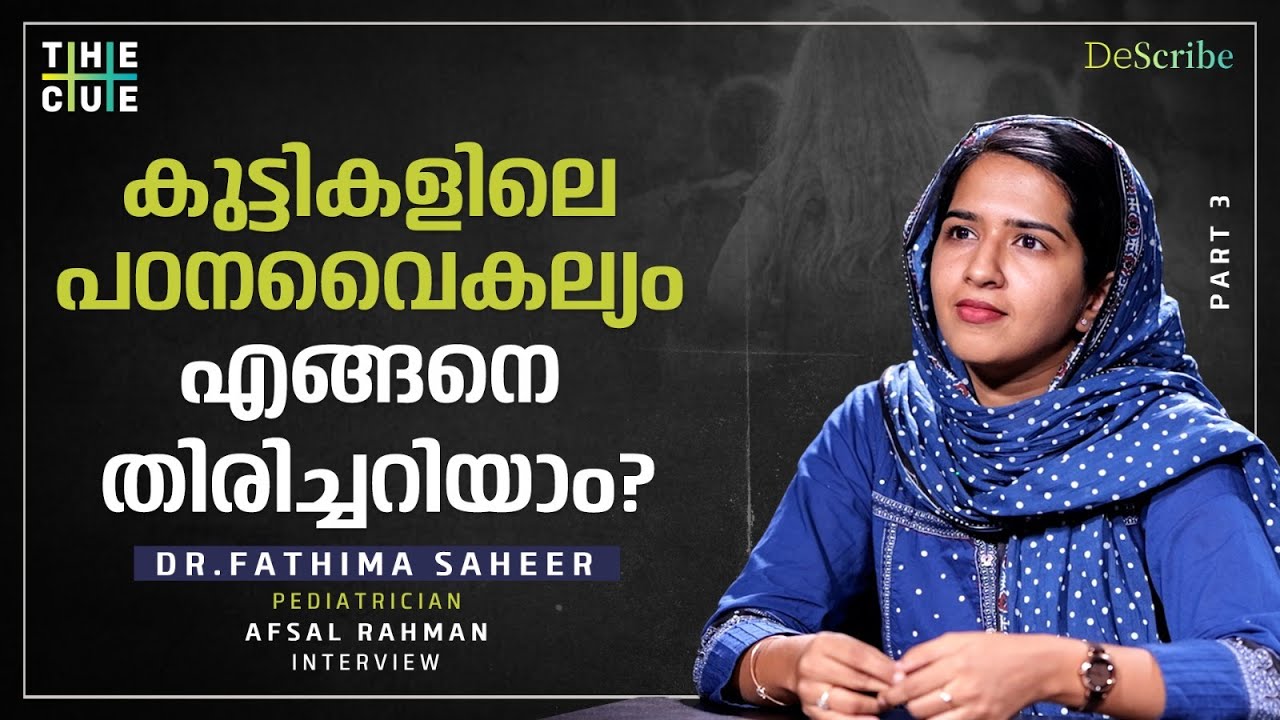കുട്ടികളിലെ പഠനവൈകല്യം എങ്ങനെ തിരിച്ചറിയാം? | Dr.Fathima Saheer  | Pediatrician | Parenting| The Cue