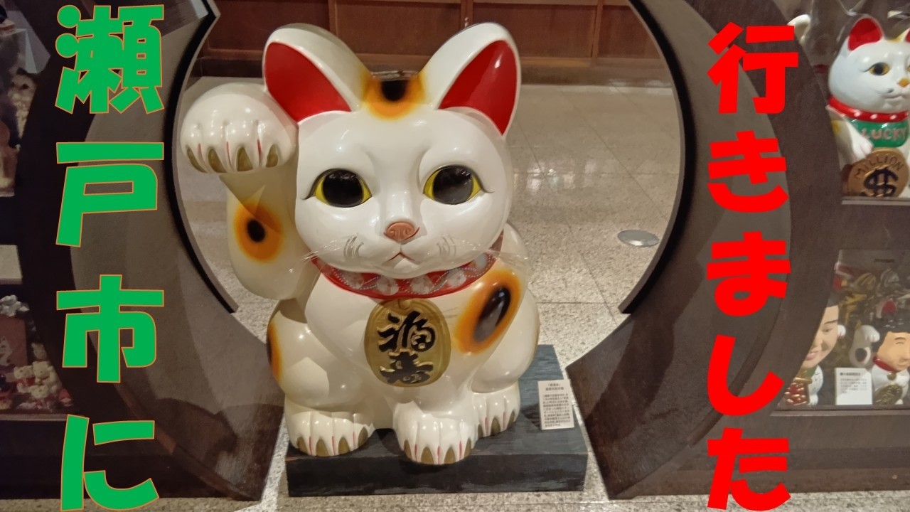 瀬戸市に行きました