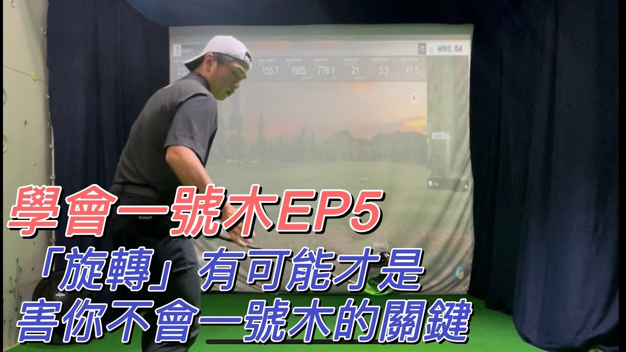 高爾夫教學｜慢慢學會一號木EP5｜大力旋轉要有「前提」-亞當當當