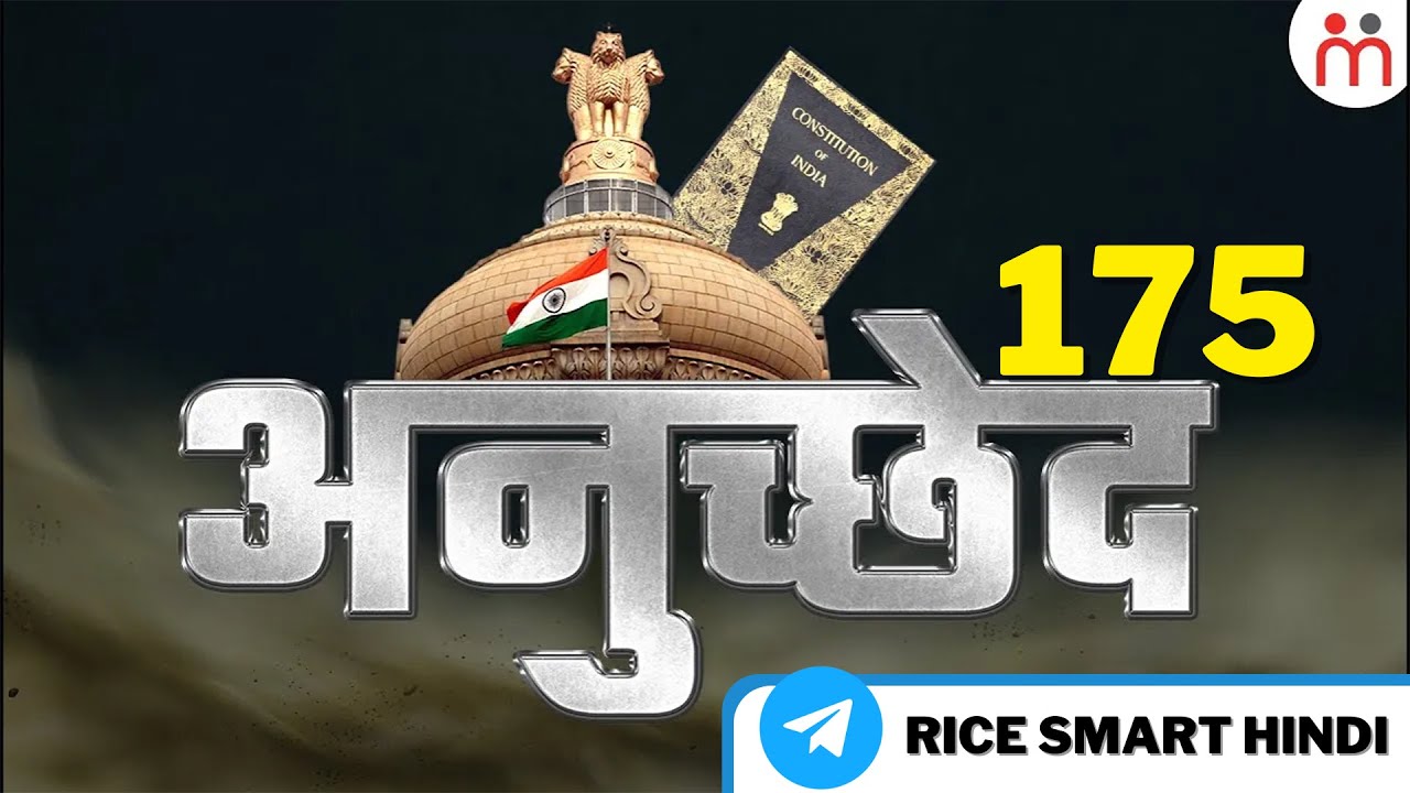 Article 175 में क्या है ? | Article 175 in Indian Constitutions | Constitution of India