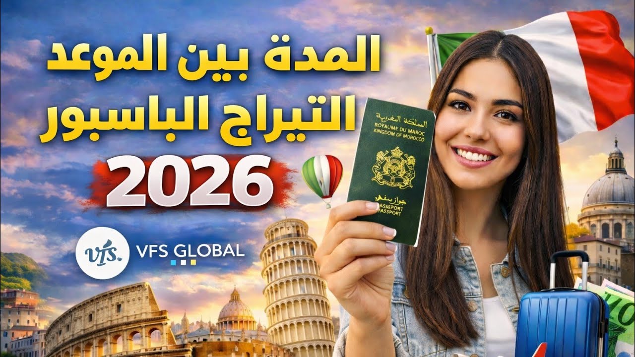 كونترات إيطاليا 2026 🇮🇹 | المدة بين الموعد والتيراج الباسبور 🇮🇹⏳decreto flussi italie 🇪🇺🇮🇹