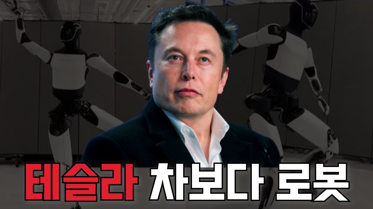 차보다 로봇이 먼저 돈 번다? 테슬라의 진짜 본업 공개