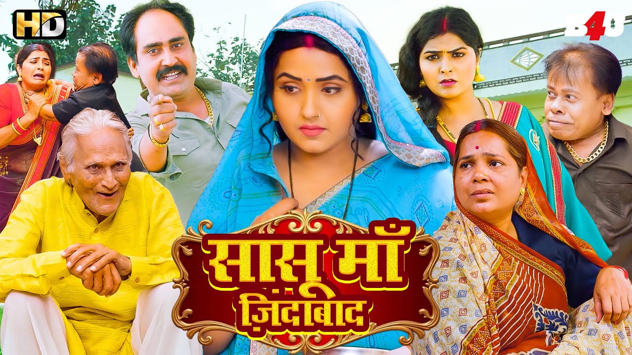 SASUMA ZINDABAAD | NEW BHOJPURI MOVIE | BLOCKBUSTER SUPERHIT COMEDY MOVIE | HD | MERI SAS PEHLE AAP