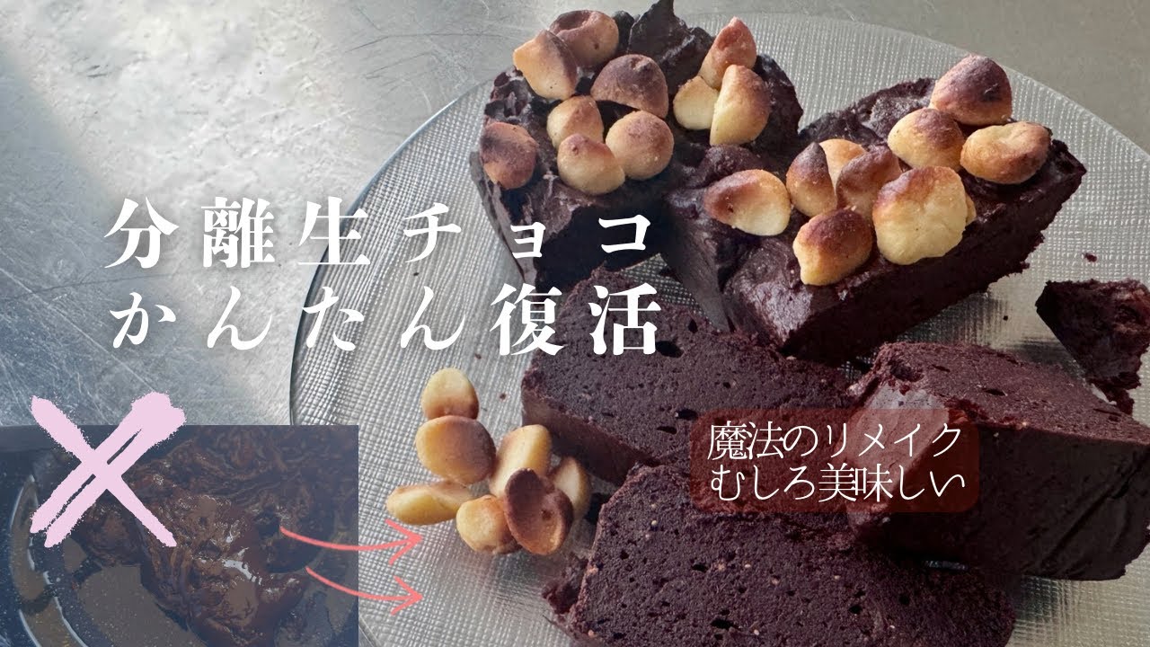 【救済】絶望の分離チョコが「極上ブラウニー」に大復活！もう失敗怖くない。