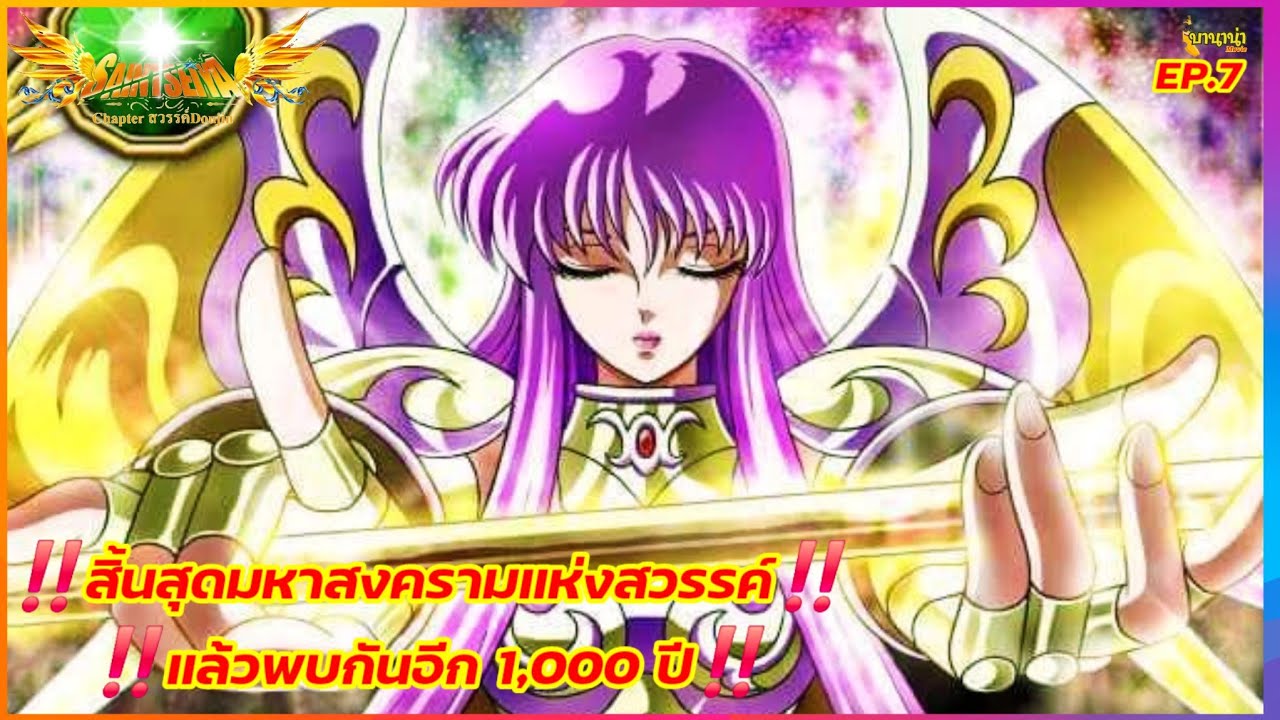 ‼️สิ้นสุดมหาสงครามแห่งสวรรค์‼️แล้วพบกันอีก 1,000 ปี‼️saint seiya ภาคสวรรค์โดจิน EP.7‼️(จบ)
