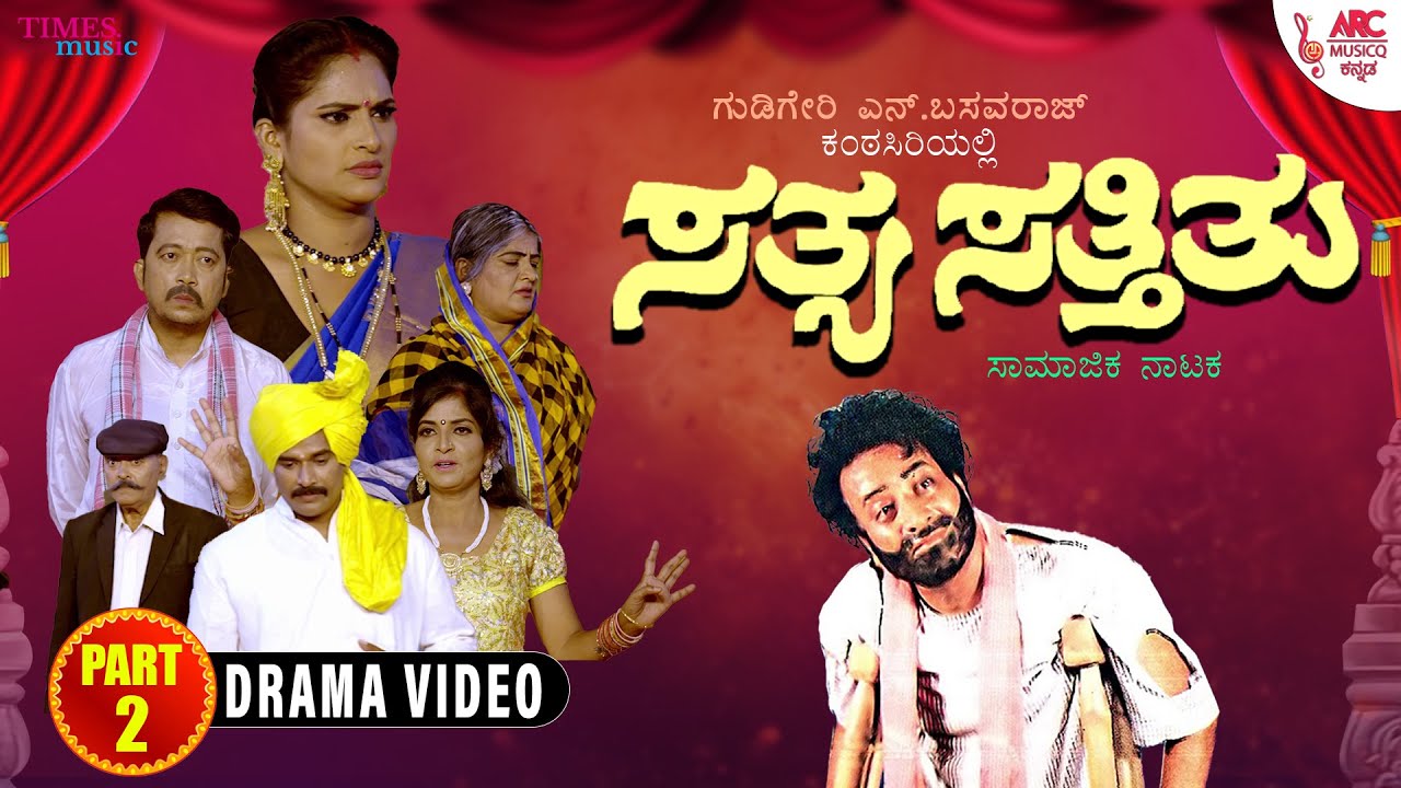 ಸತ್ಯ ಸತ್ತಿತು | Sathya Sattittu - Part - 2 | Gudigere Basavaraj | H K Reddy | North Karnataka Drama