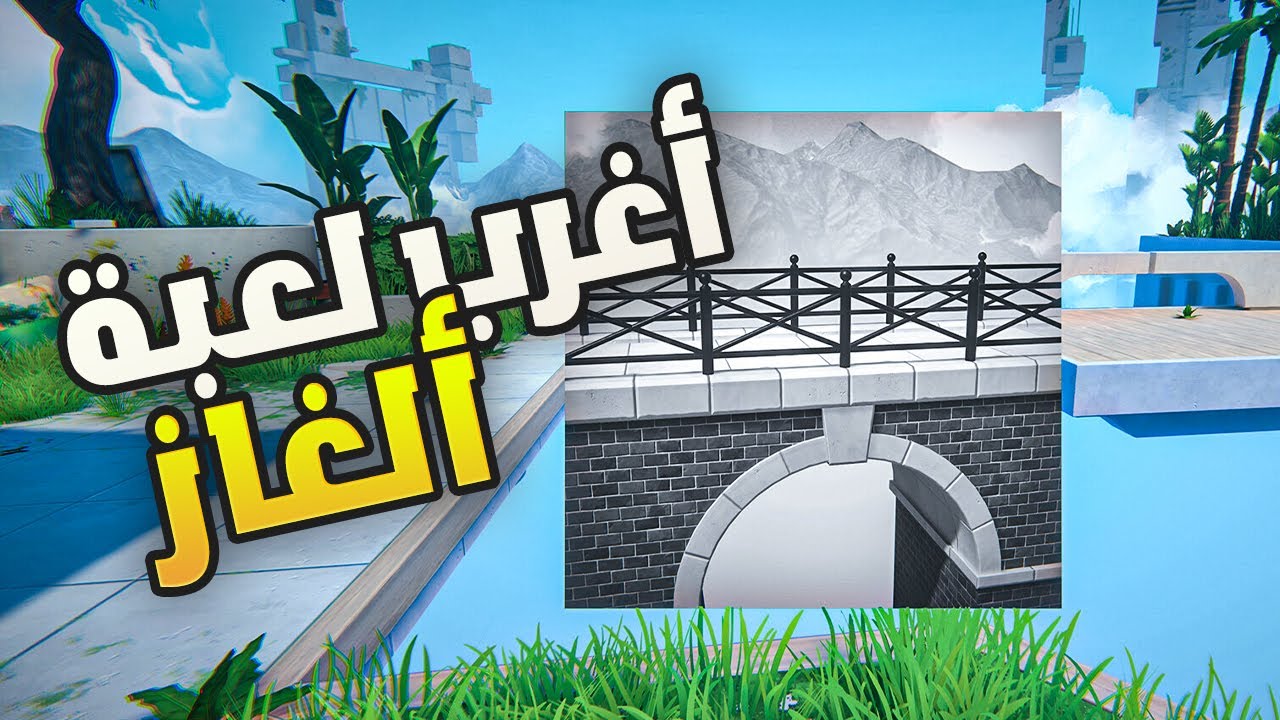 أغرب لعبة ألغاز لعبتها