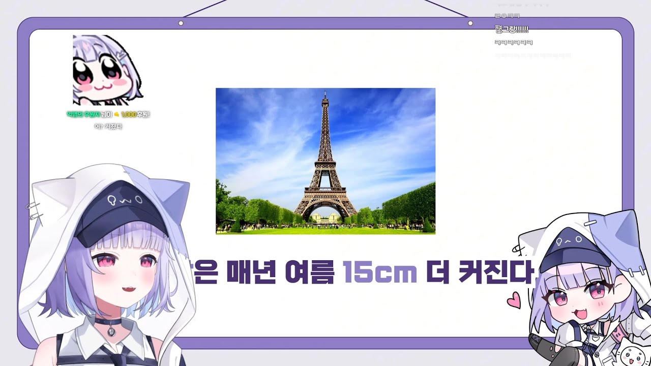 레이야 나 에펠탑이 이상해... [저챗 컨텐츠]