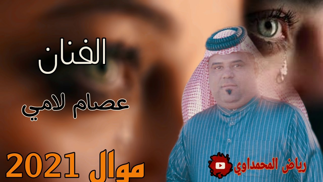 جديد الفنان عصام لامي بردان غطيني بعباتج ضيم بعلي 2021
