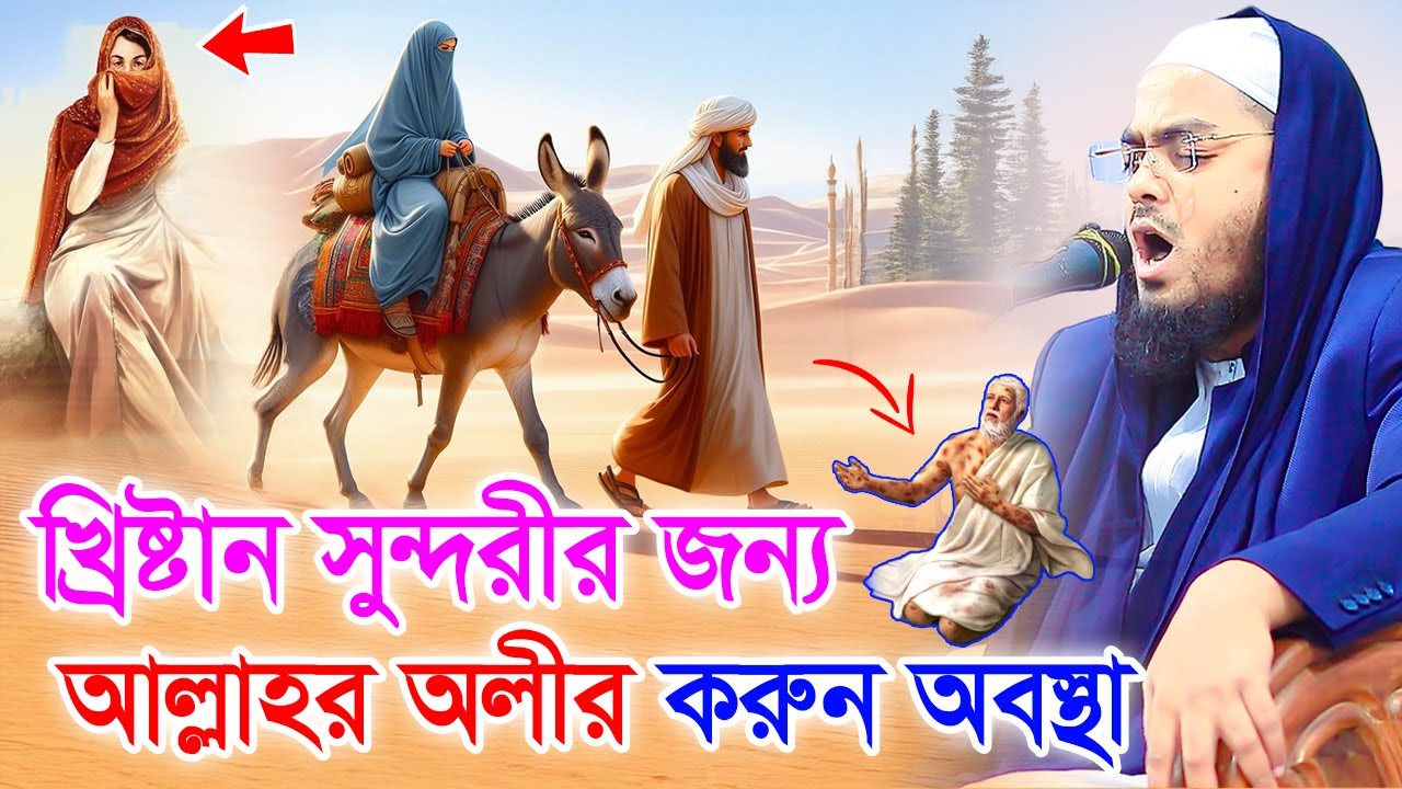 আল্লাহর অলীর করুন কাহিনী,হাফিজুর রহমান সিদ্দিকী,27/12/2024। Islamic Story