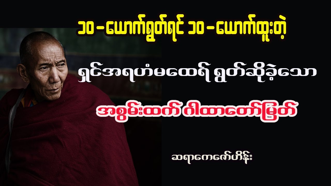 ရှင်အရဟံမထေရ် ရွတ်ဆိုခဲ့သော အစွမ်းထက် ဂါထာတော်မြတ်ကြီး