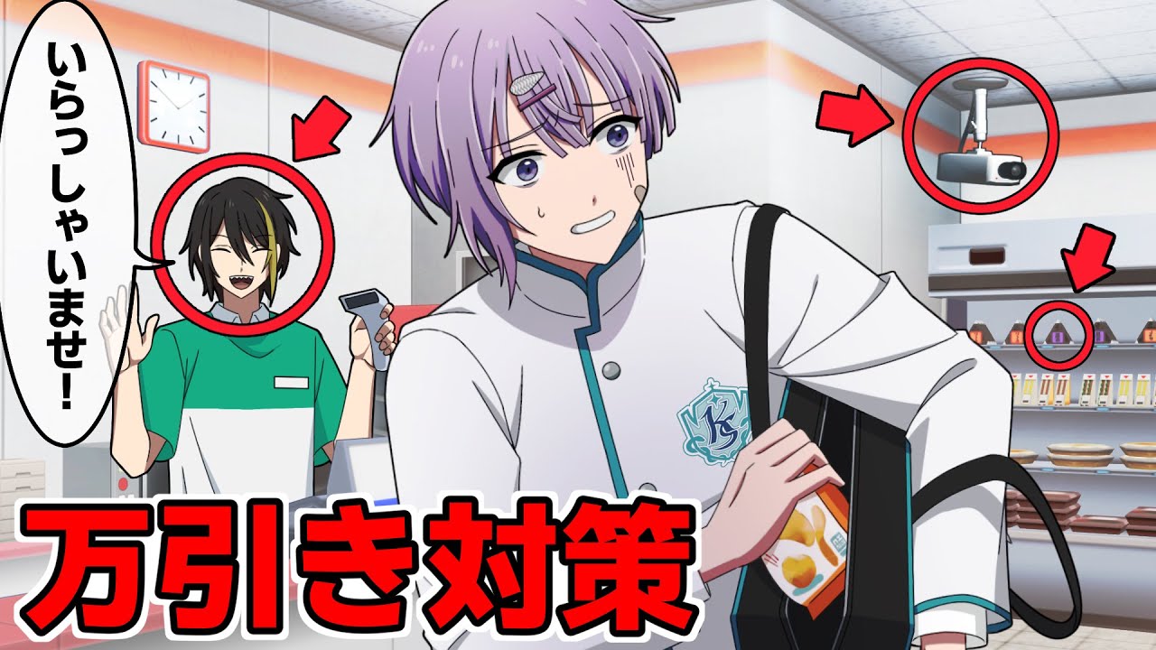 【アニメ】実は知らないコンビニの万引き対策