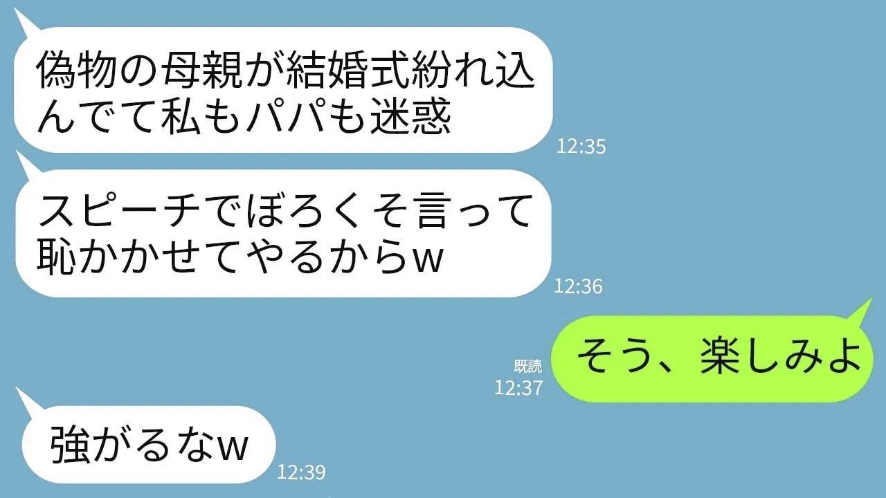 【LINE】1000万の豪華挙式で母への感動スピーチで連れ子の娘「偽物の母が人生の恥でした…」夫「俺のせいですまん…」→私「じゃあ私は今日で母親辞めますね。本物の母も呼びました」親子「え？」→結果がw