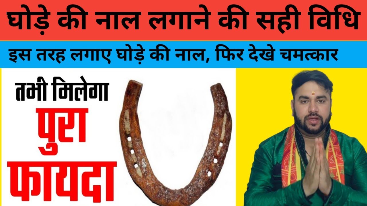 ghode ki naal kaise lagaye ghar mein l ghode ki naal ke fayde l घोड़े की नाल के चमत्कार #ghodekinaal