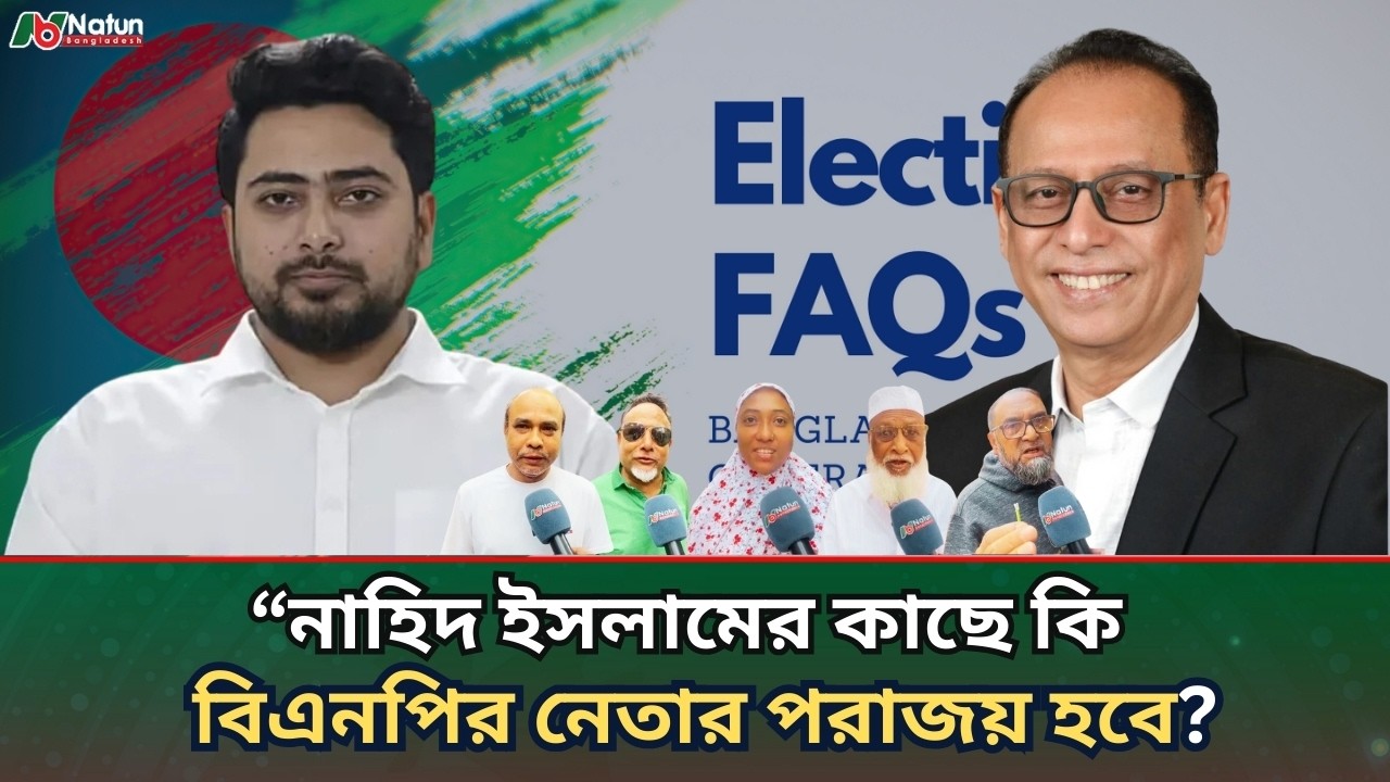 ঢাকা-১১ আসনে নাহিদ ইসলামের এতো জনপ্রিয়তা কেন? জনগণ কি বলছে ! Dhaka 11