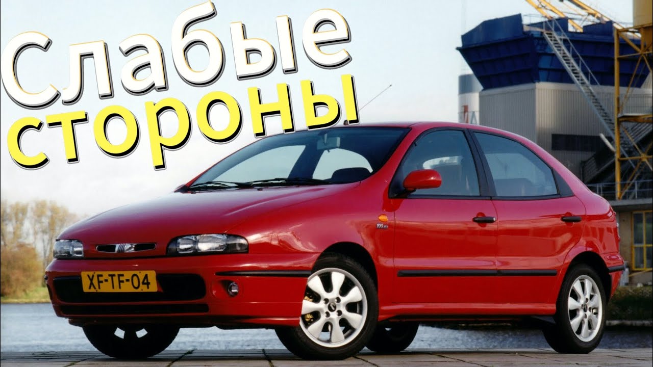 Почему не стоит покупать Fiat Bravo 1? Рассказ о проблемах подержанной Bravo 1995 - 2001!