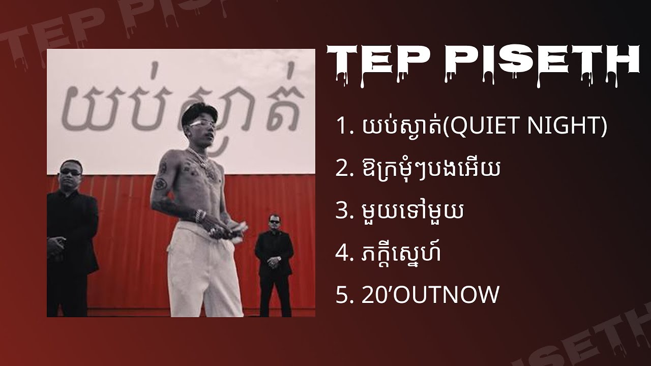 ទេព ពិសិដ្ឋ - Tep Piseth ជម្រើសបទចម្រៀងពិរោះៗ យប់ស្ងាត់ - មួយទៅមួយ - 20 Out Now - ​Alisha​​​