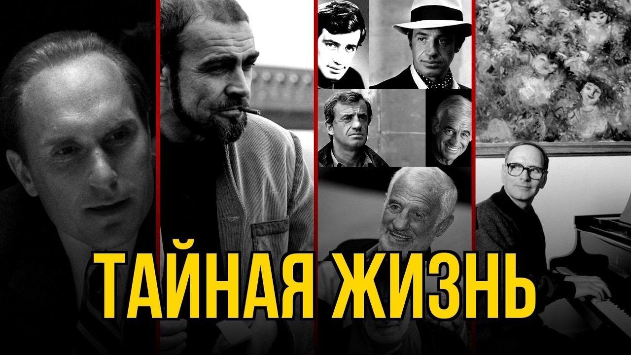 ⚡️ Дюваль, Коннери, Бельмондо и Предсмертные тайны, что потрясут вас!