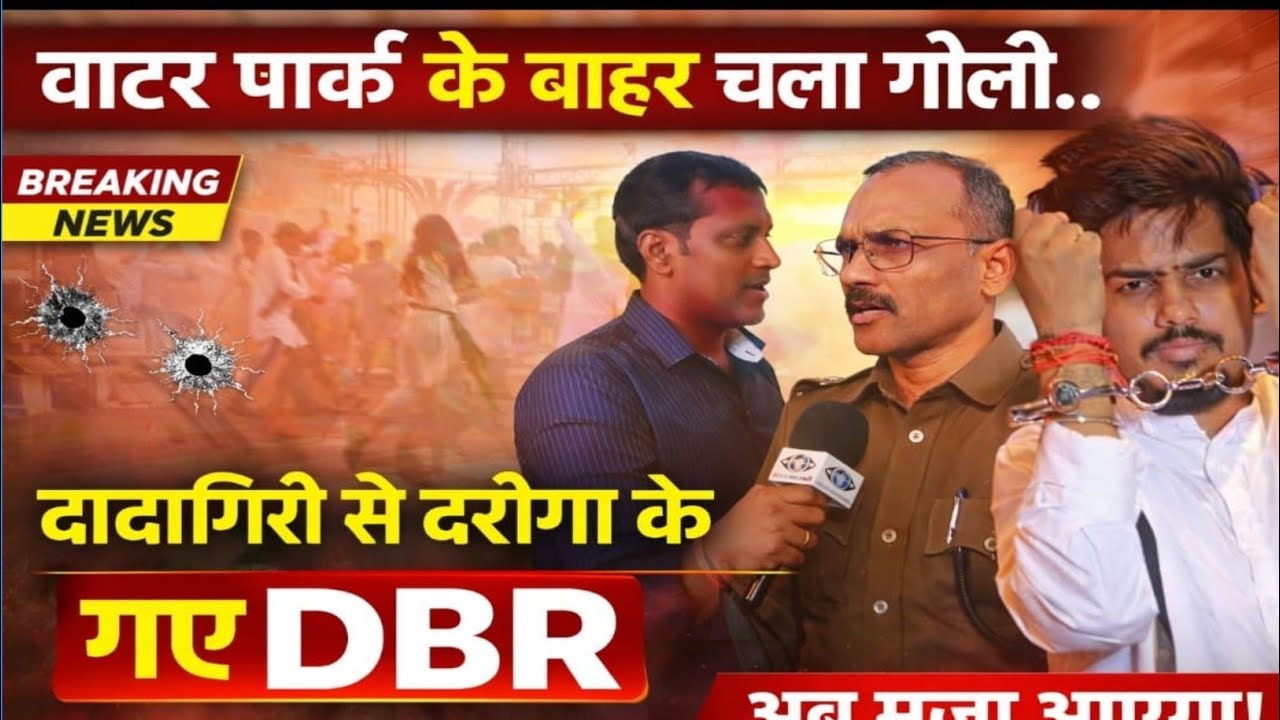 Water Park के बाहर गायक और ईशार के बॉडी Guard चलाए गोली.. क्यों POLICE ले गई DBR..