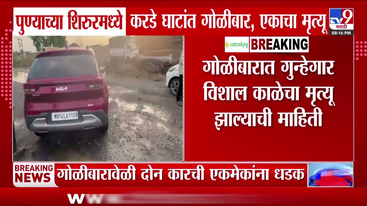 Pune Crime News | पुण्याच्या शिरुरमध्ये करडे घाटांत गोळीबार, एकाचा मृत्यू