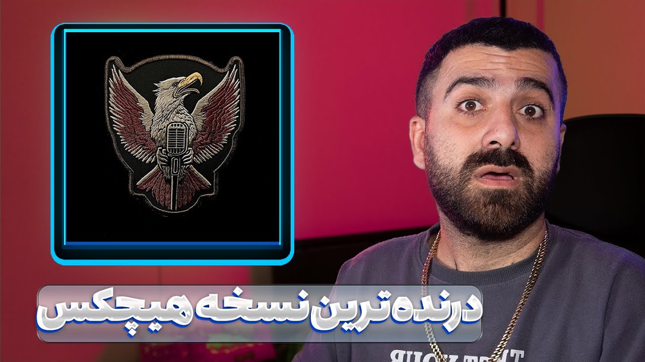 درنده ترین نسخه هیچکس همینجوری 🔥