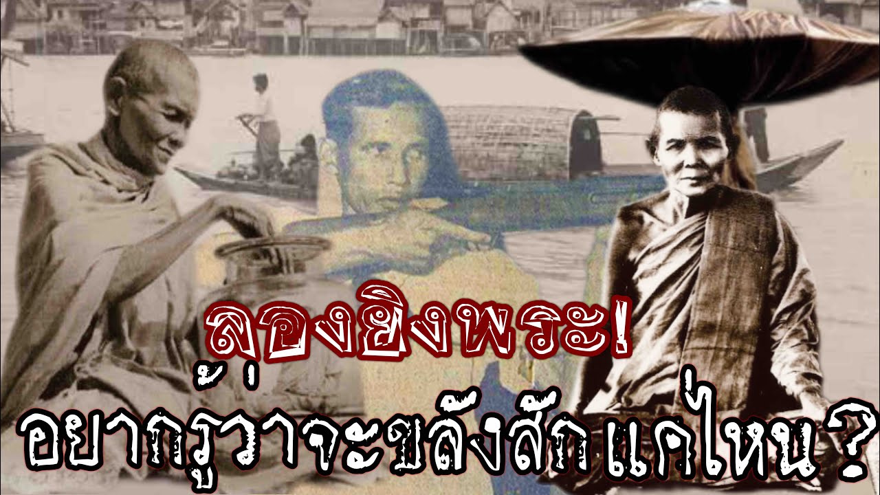 ลองยิงพระ!! อยากรู้ว่าหลวงพ่อจะขลัง!สักแค่ไหนเชียว! รวมสุดยอดตำนานแห่งปาฏิหาริย์ ลพ.ปี้ วัดลานหอย