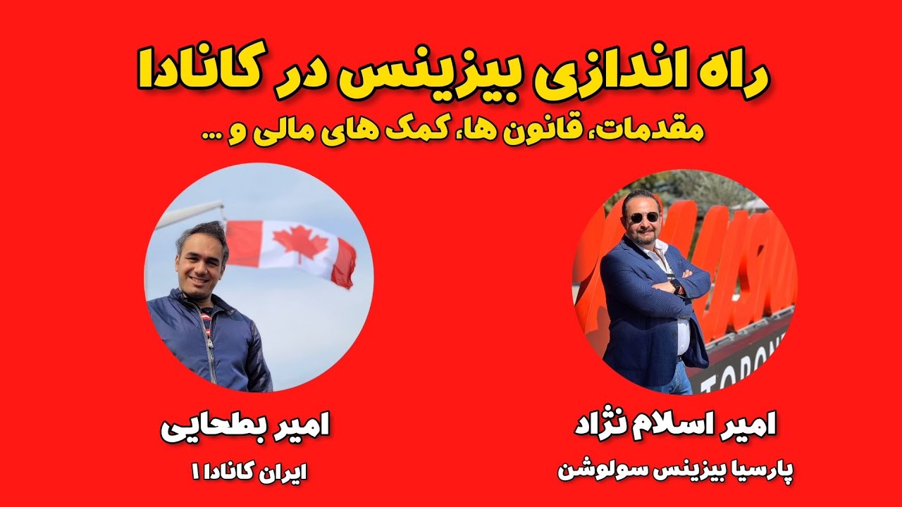 راه اندازی کسب و کار در کانادا