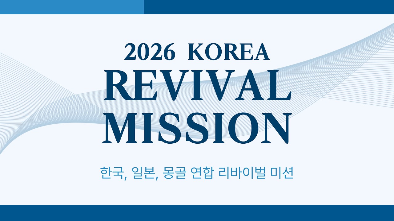 2026 한국, 일본, 몽골 연합 리바이벌 미션 2월 24일 저녁집회 (Mongolia Night)