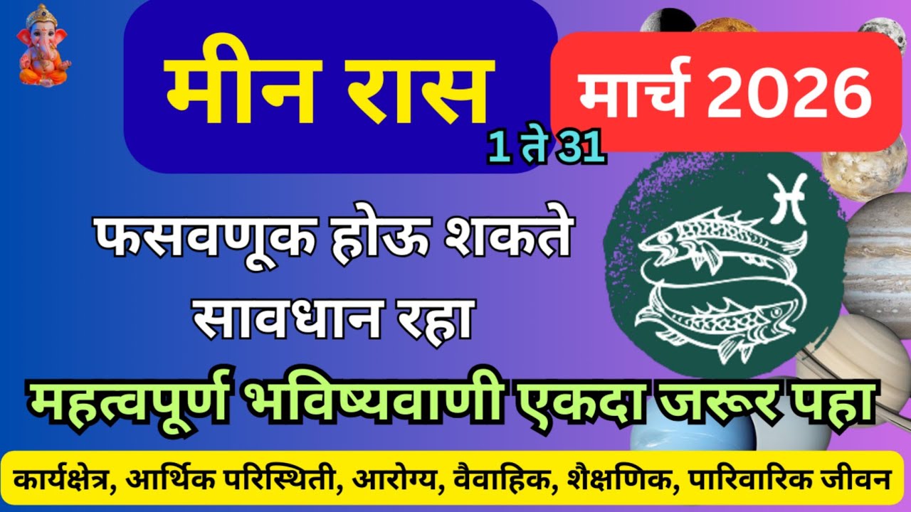 Meen rashi che March masik Rashibhavishya/Pisces/मीन राशीचे राशीभविष्य मार्च २०२६