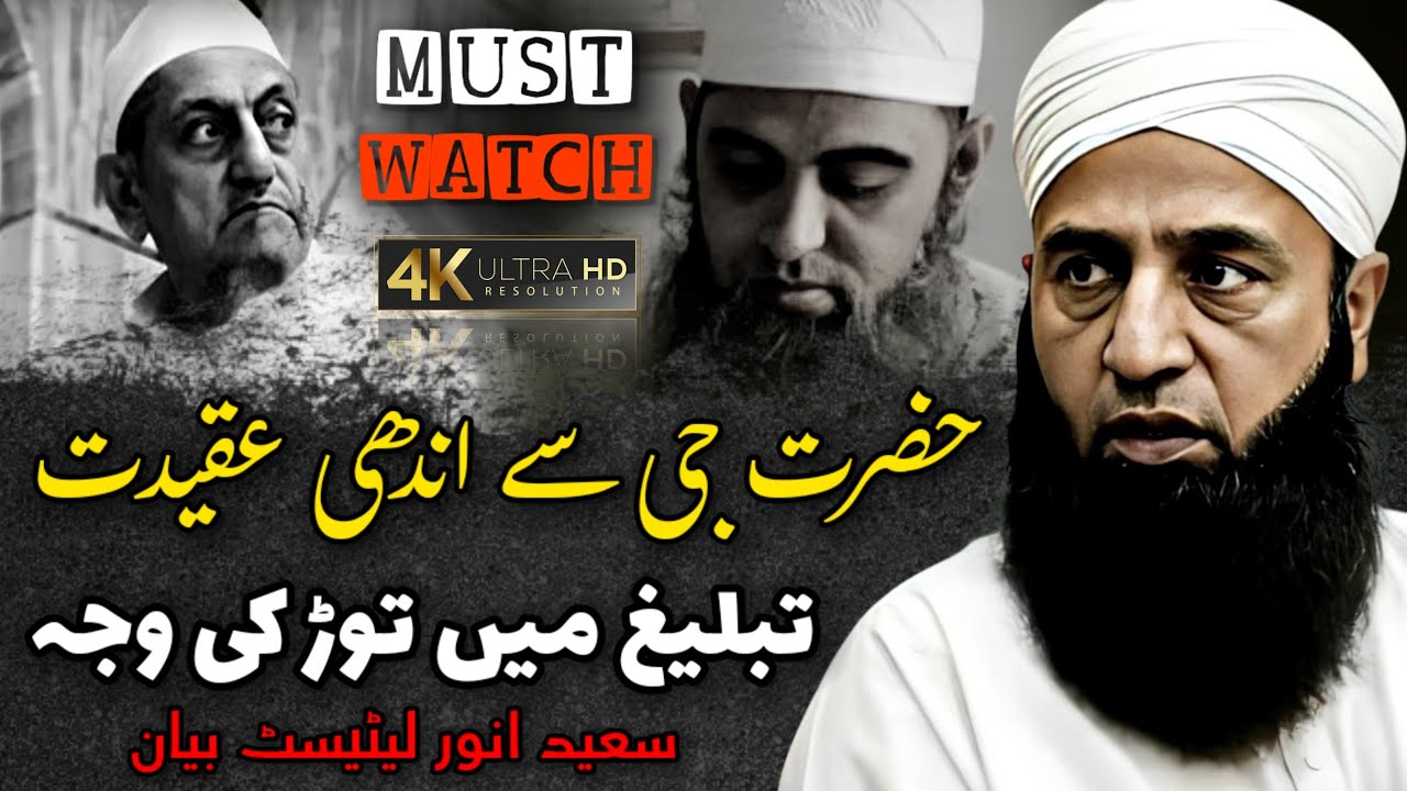 Tableegh Mein Tod Ki Wajah | Hazrat Ji Se Andhi Aqeedat | Saeed Anwar Latest Bayan