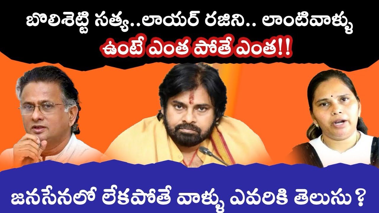 బొలిశెట్టి సత్య..లాయర్ రజిని.. లాంటివాళ్ళు ఉంటే ఎంత పోతే ఎంత!!జనసేనలో లేకపోతే వాళ్ళు ఎవరికి తెలుసు? 