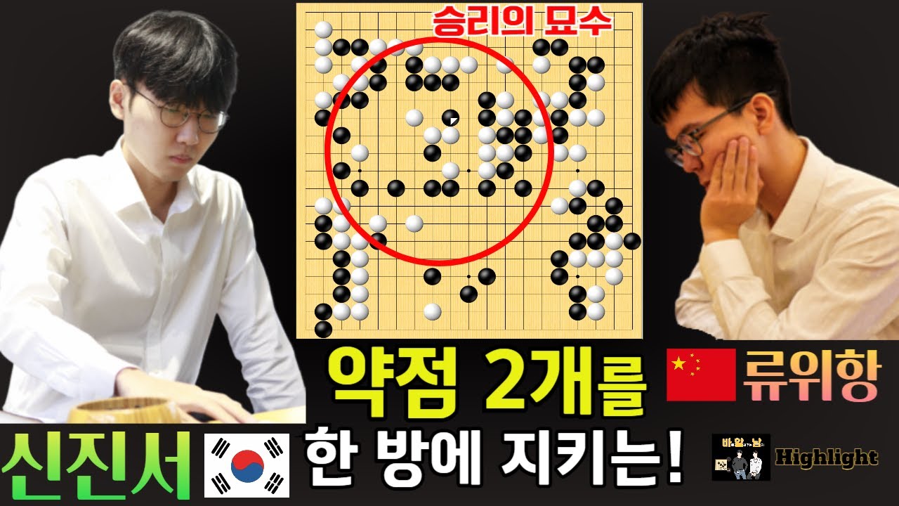 신진서는 다 보고 있었다! 약점 2개를 한 방에 지키는 승리의 묘수~ [신진서 9단 VS 류위항 7단 한중슈퍼매치 하이라이트 2024-07-26] 