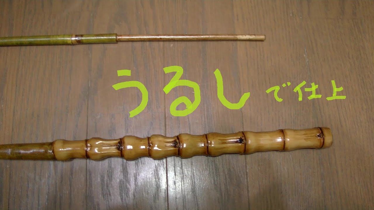 採取した竹ではぜレンジャーをつくる⑤　漆塗り【竹竿作り】