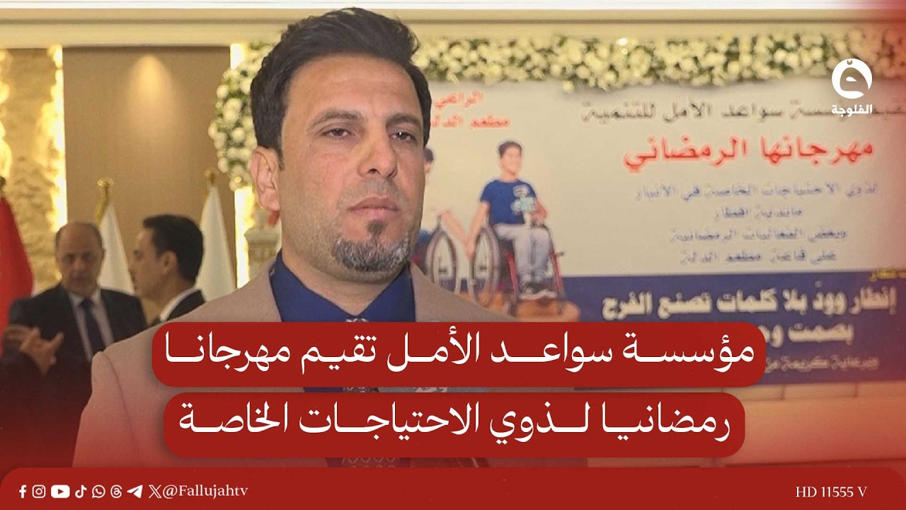 مؤسسة سواعد الأمل تقيم مهرجانا رمضانيا لذوي الاحتياجات الخاصة #قناة_الفلوجة #أخبار