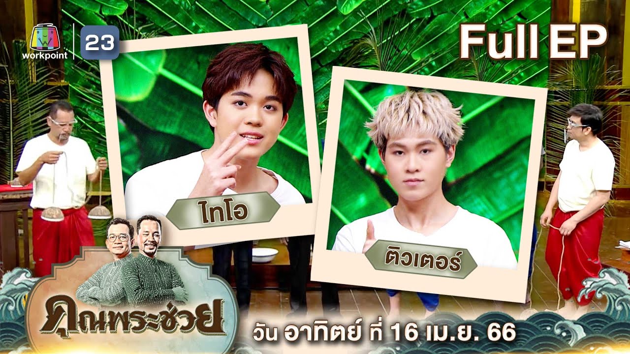 คุณพระช่วย | 