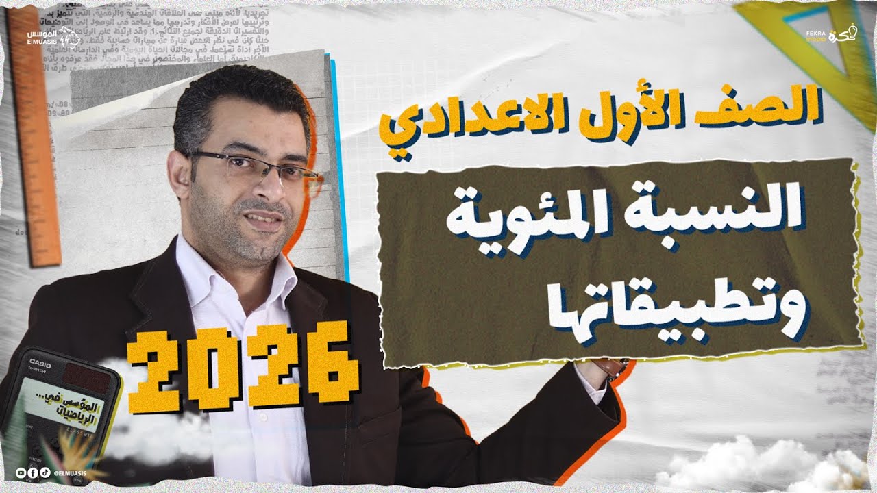 شرح النسبة المئوية وتطبيقاتها | رياضيات اولى اعدادي 2026 (الخصم والمكسب والفائدة)