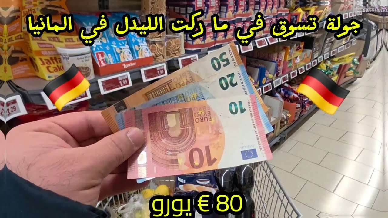 جولة تسوق في المانيا في ماركت الليدل (Lidl )بقيمة €80 يورو. #تسوق #توفير #غلاء_الاسعار #اكسبلور