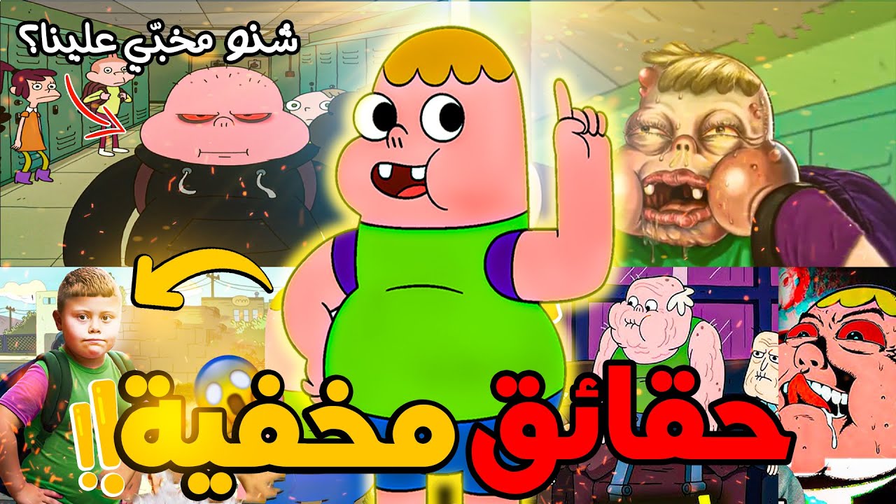 الجانب المظلم من كرتون كلارنس 😨||  أسرار مرعبة في كرتون كلارنس 💀 ( اكتشف حقيقة كلارنس المخفية )